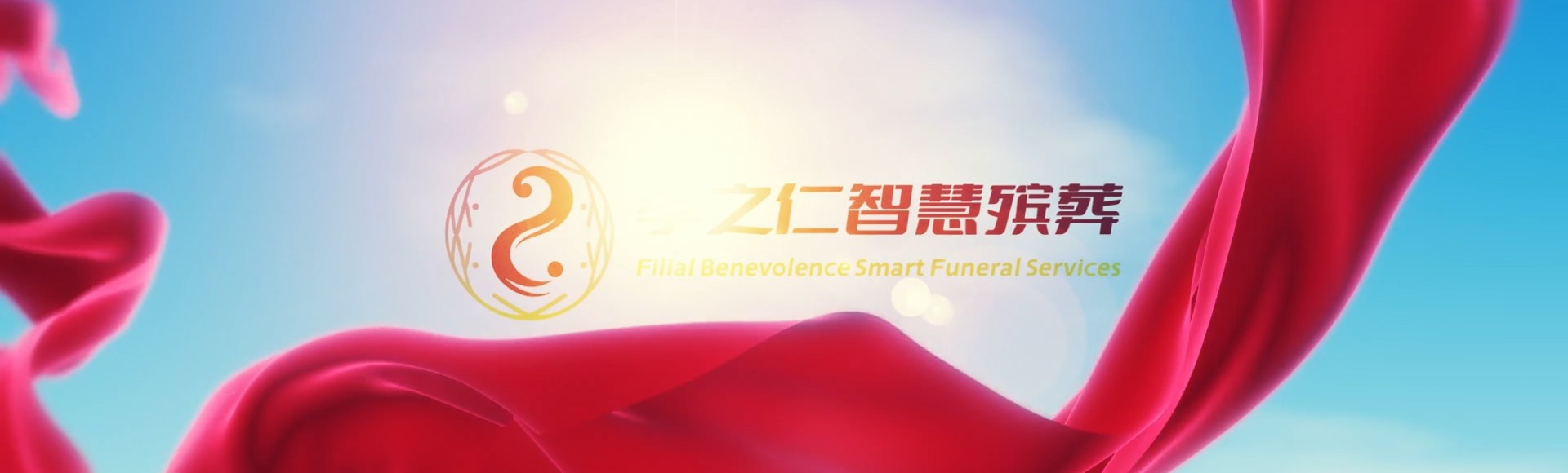 西宁城西孝之仁智慧殡葬陵墓园服务系统平台